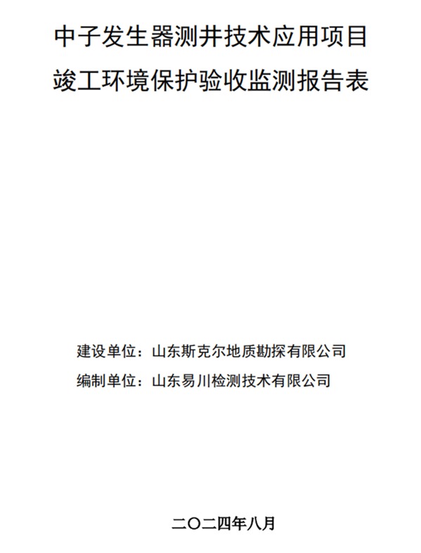 山东斯克尔地质勘探有限公司中子发生器测井技术应用项目