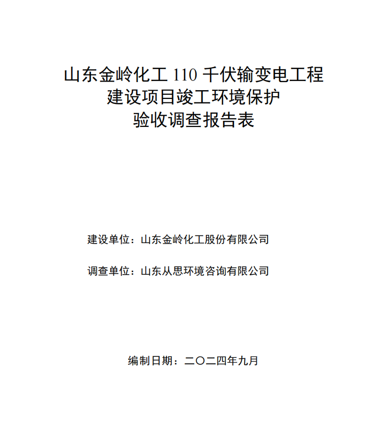 山东金岭化工110kV输变电工程竣工环境保护验收公示