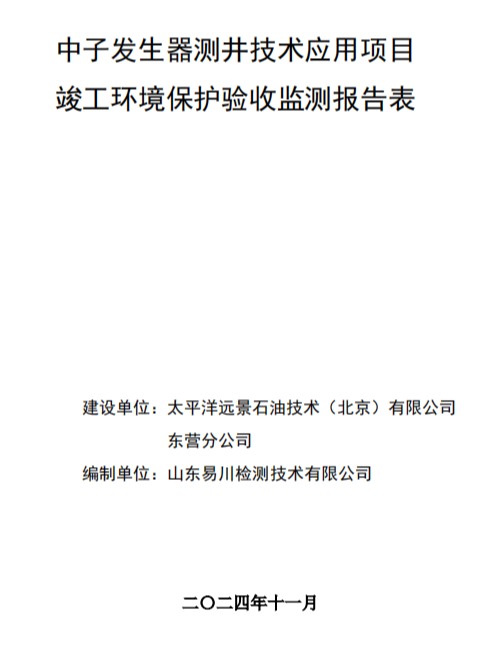 中子发生器测井技术应用项目