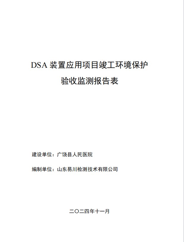 DSA装置应用项目