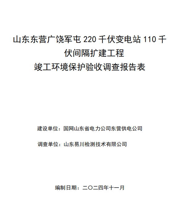 山东东营广饶军屯220千伏变电站110千伏间隔扩建工程