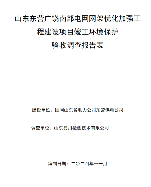 山东东营广饶南部电网网架优化加强工程