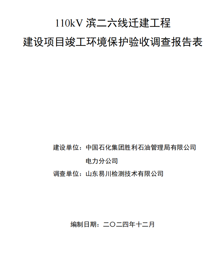 110kV滨二六线迁建工程