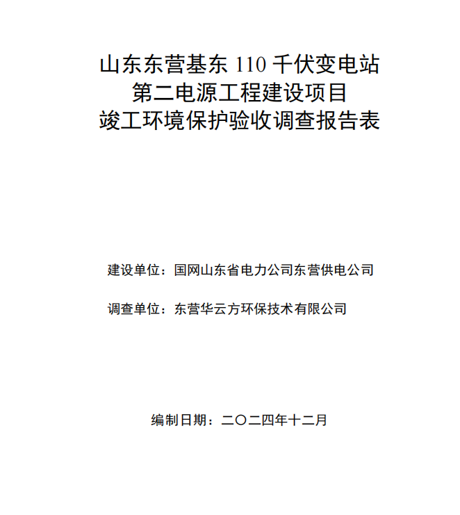 山东东营基东110千伏变电站第二电源工程