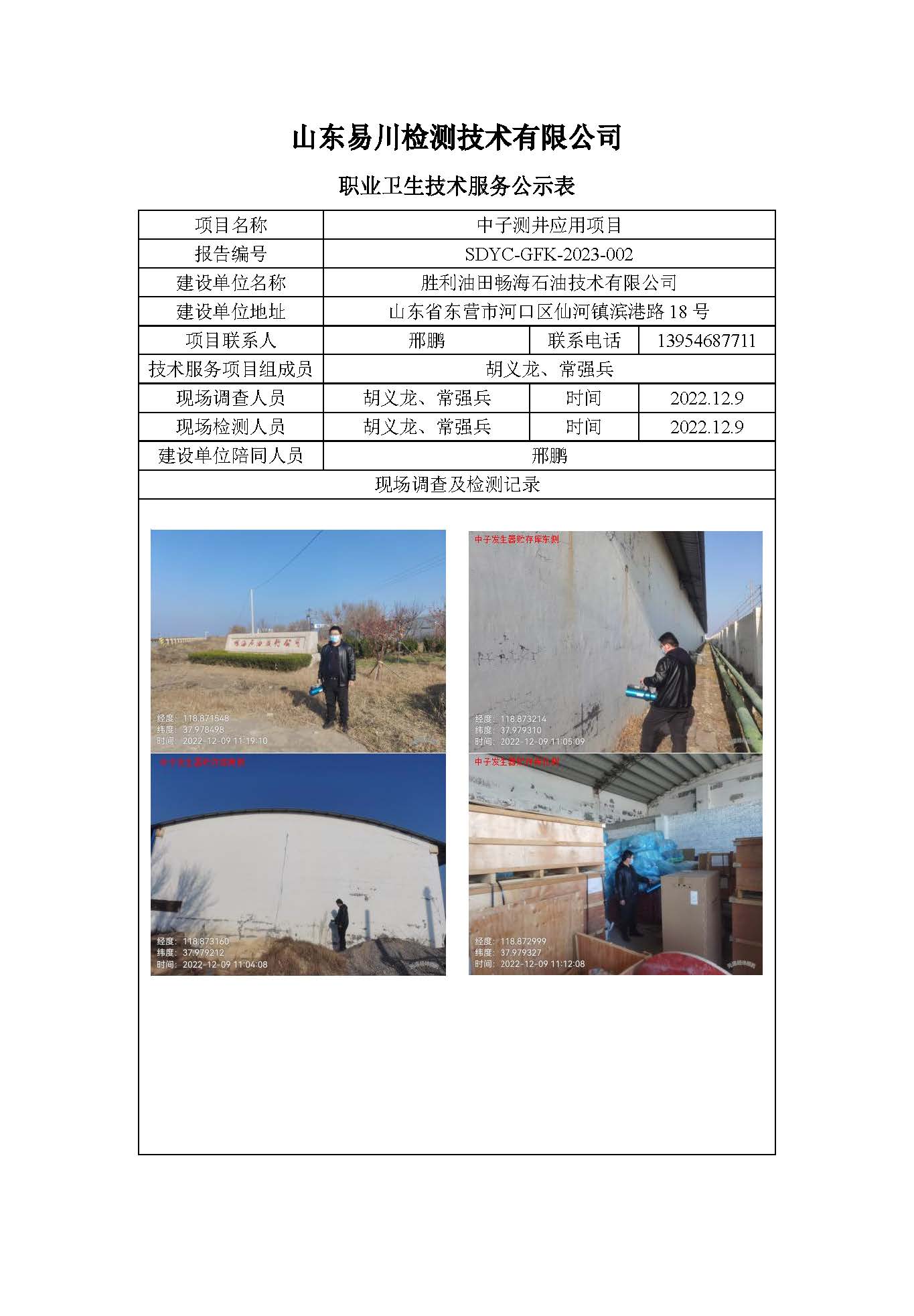 胜利油田畅海石油技术有限公司-中子测井应用项目