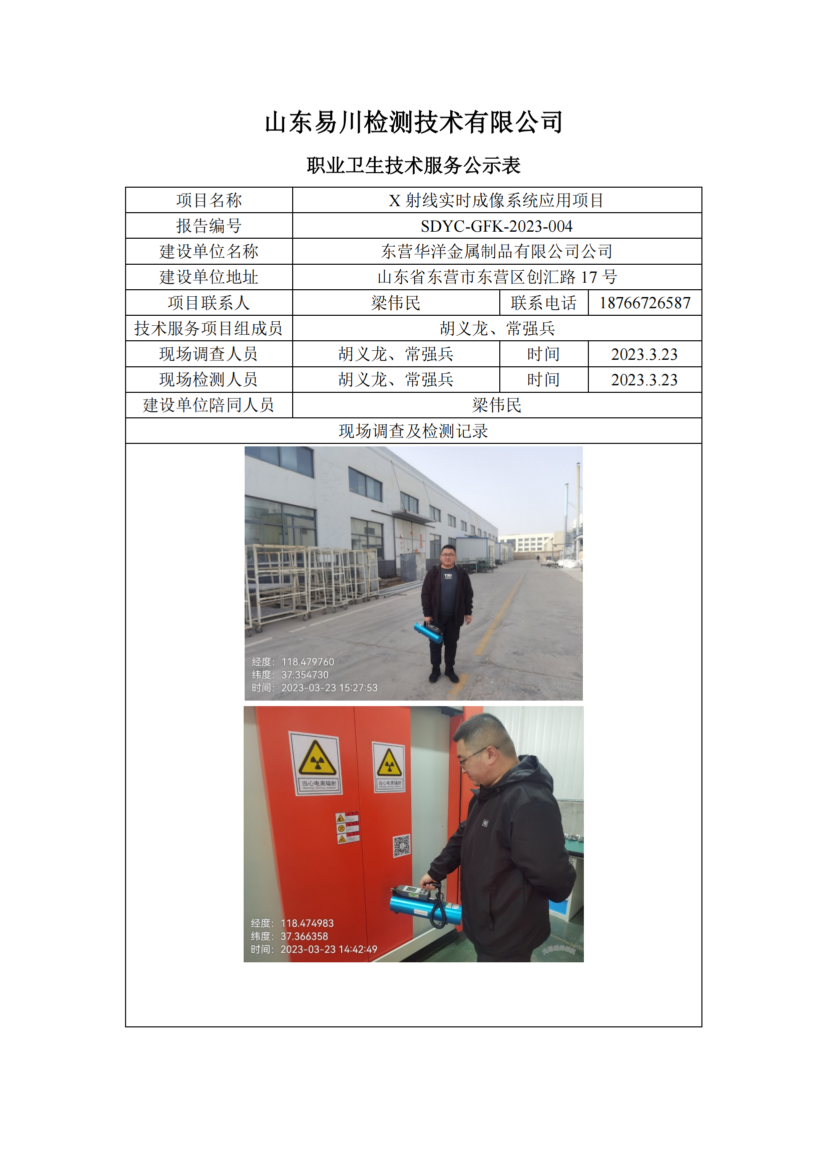 东营华洋金属制品有限公司-X射线实时成像系统应用项目