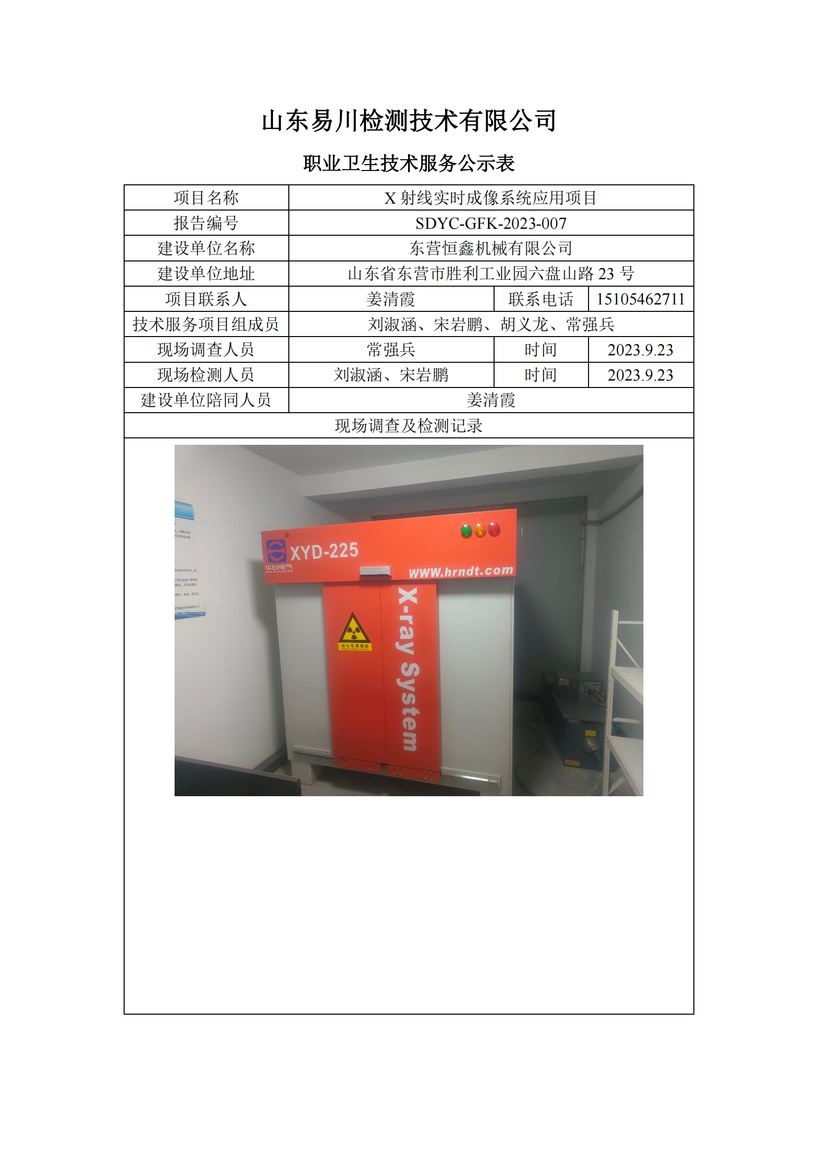 东营恒鑫机械有限公司-X射线实时成像系统应用项目