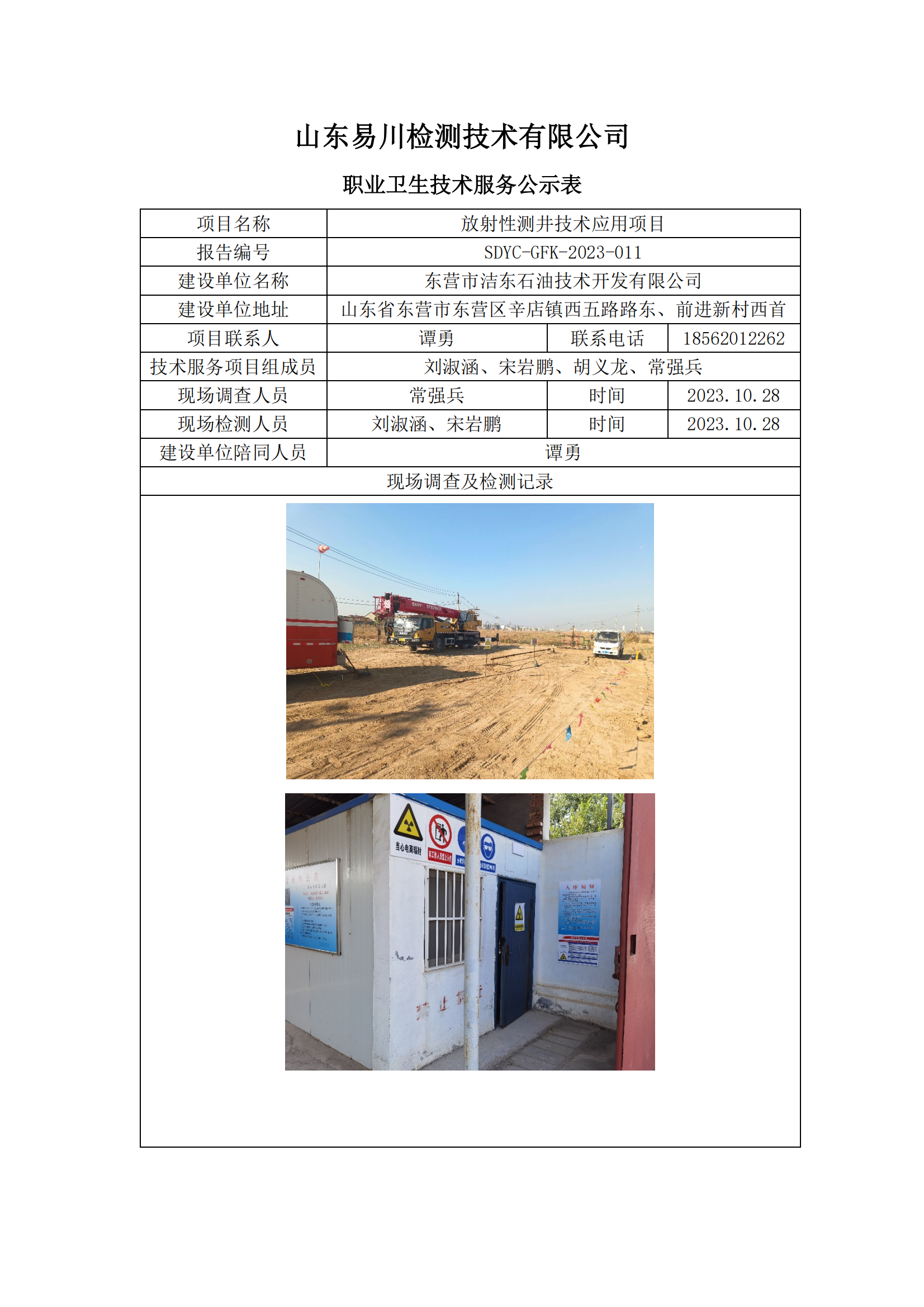 东营市洁东石油技术开发有限公司-放射性测井技术应用项目