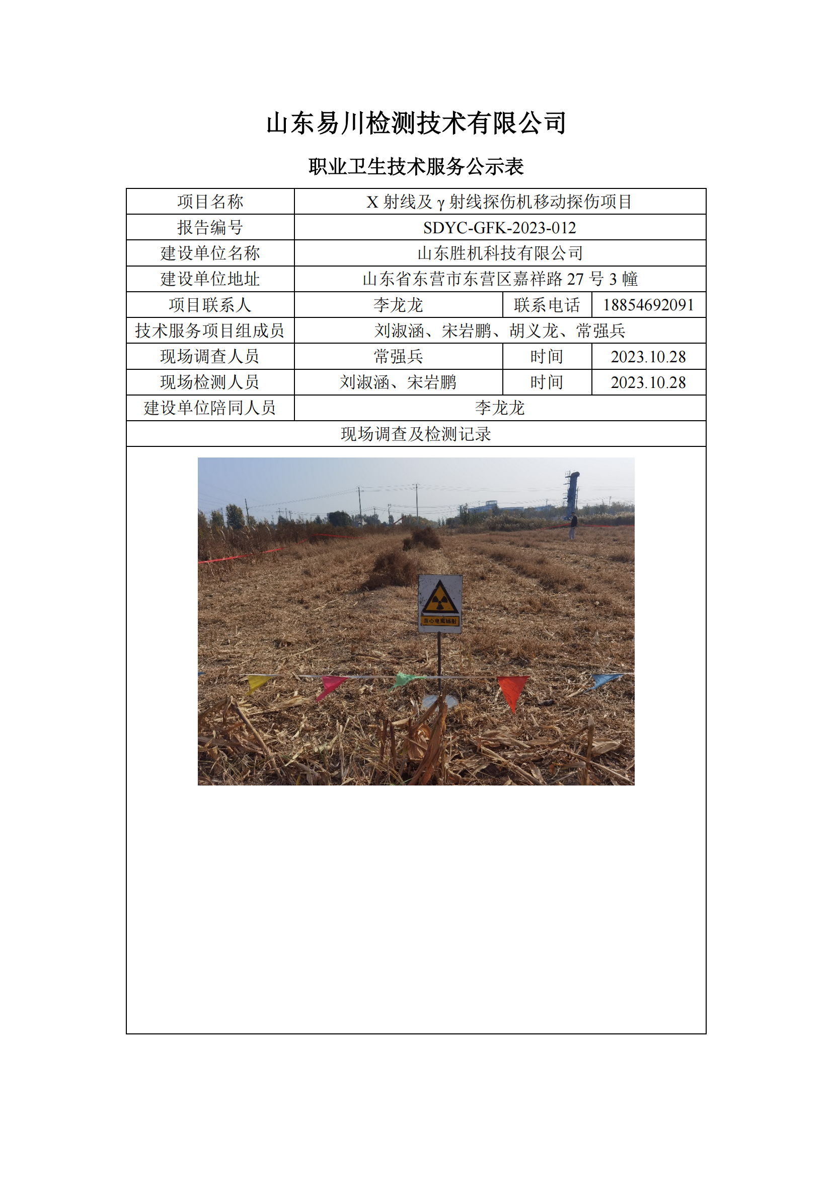 山东胜机科技有限公司-X射线及γ射线探伤机移动探伤项目