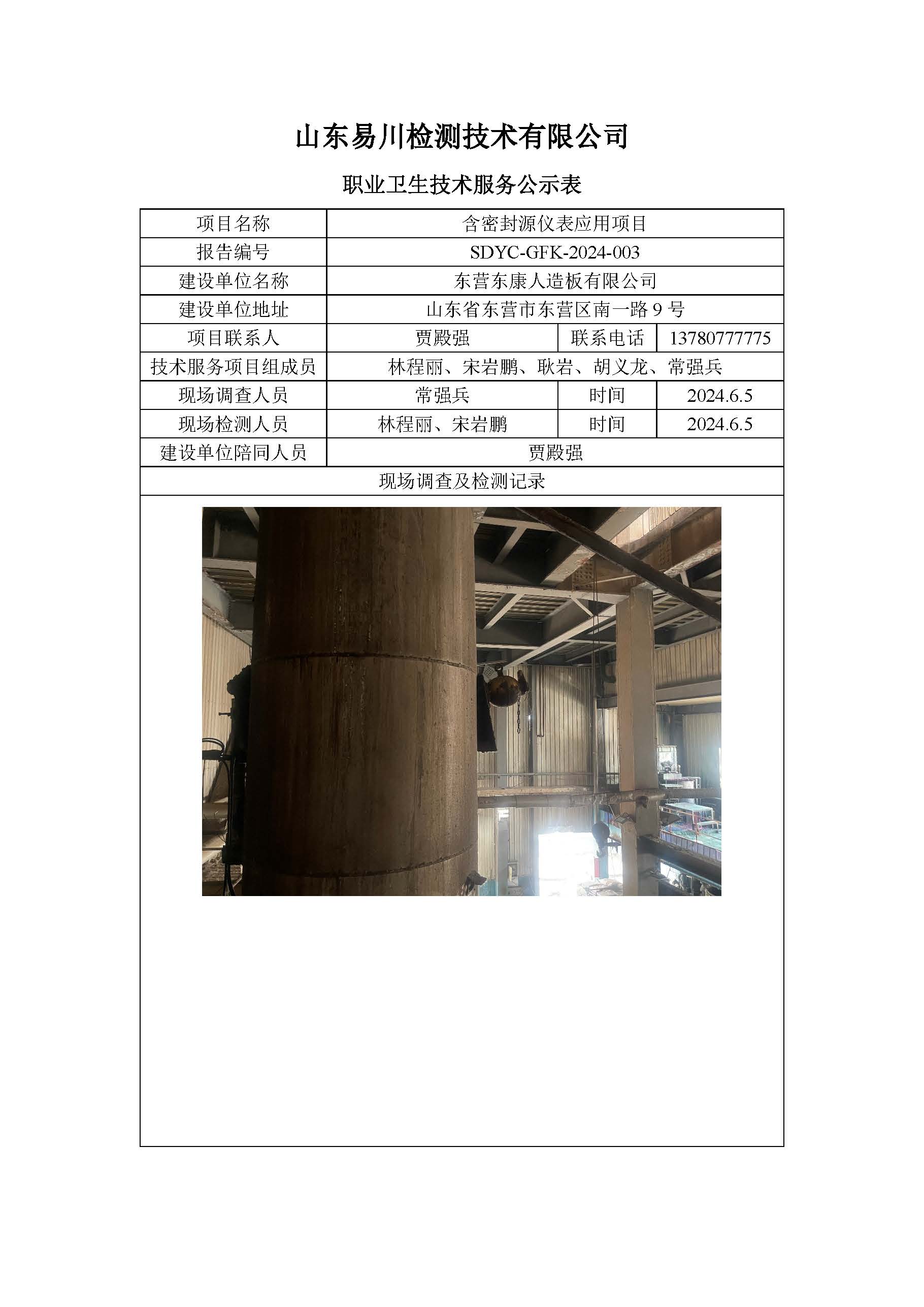 东营东康人造板有限公司-含密封源仪表应用项目