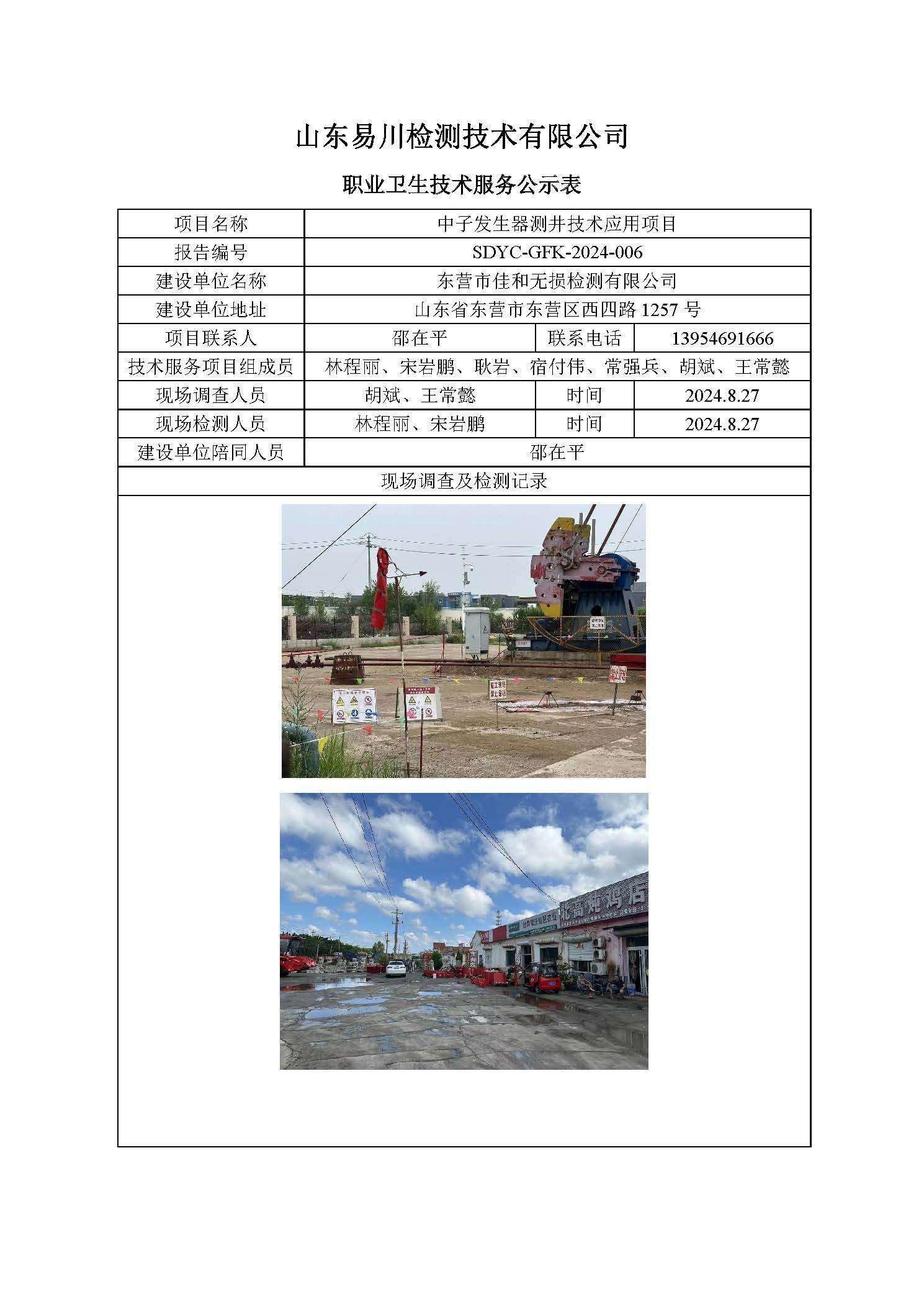 山东斯克尔地质勘探有限公司-中子发生器测井技术应用项目