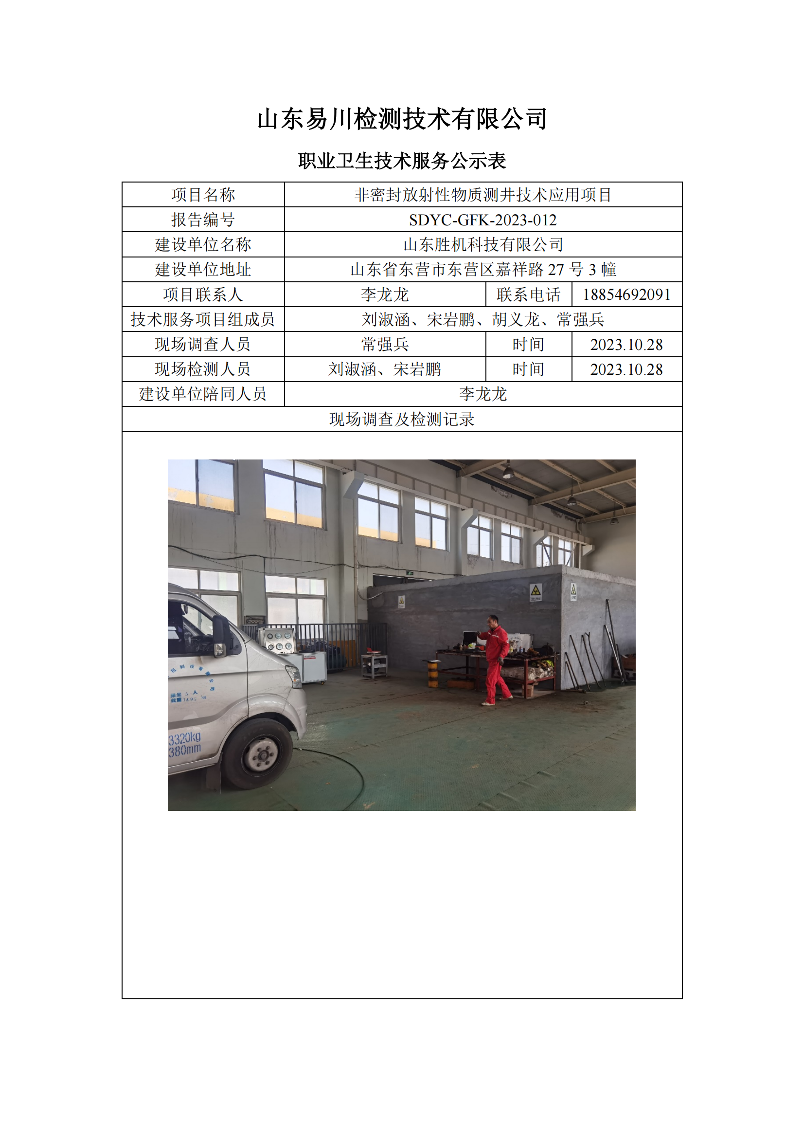 SDYC-GFK-2023-013-山东胜机科技有限公司-非密封放射性物质测井技术应用项目_00.png