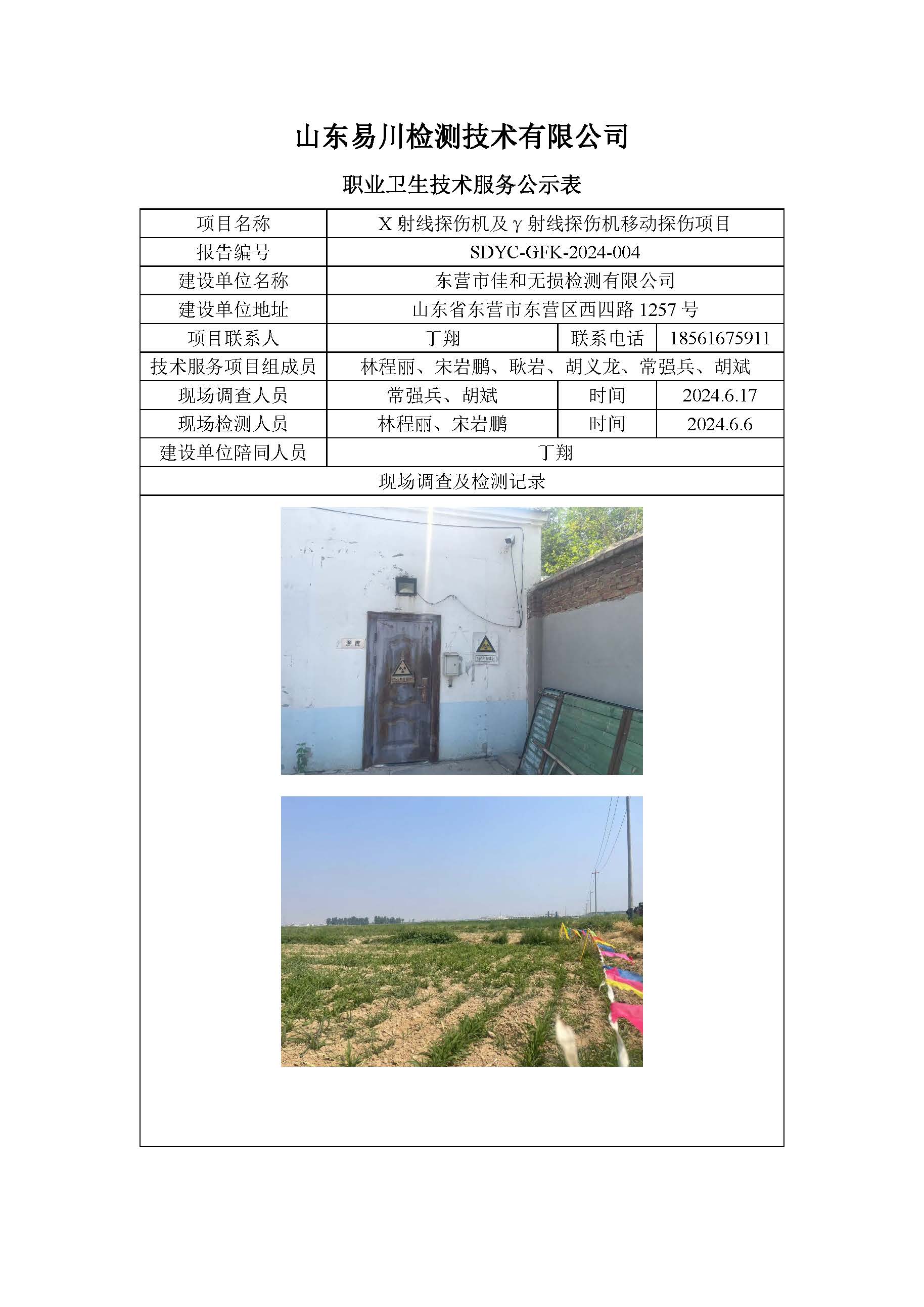 SDYC-GFK-2024-004-东营市佳和无损检测有限公司-X射线探伤机及γ射线探伤机移动探伤项目.jpg