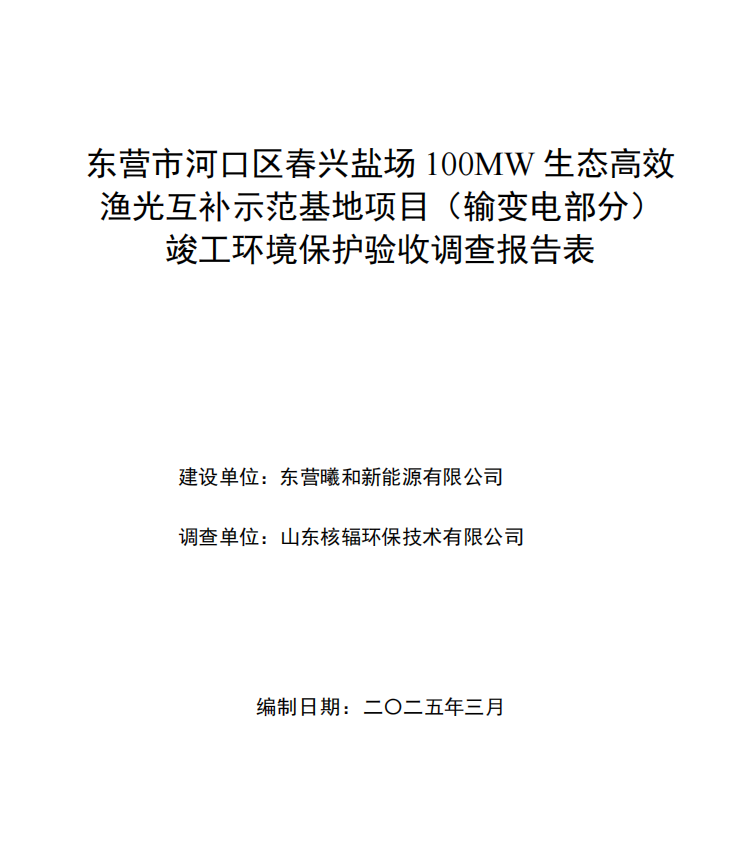春兴盐场100MW生态高效渔光互补示范基地项目（输变电部分）