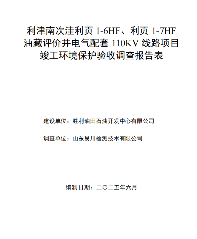 利津南次洼利页1-6HF、利页1-7HF油藏评价井电气配套110KV线路