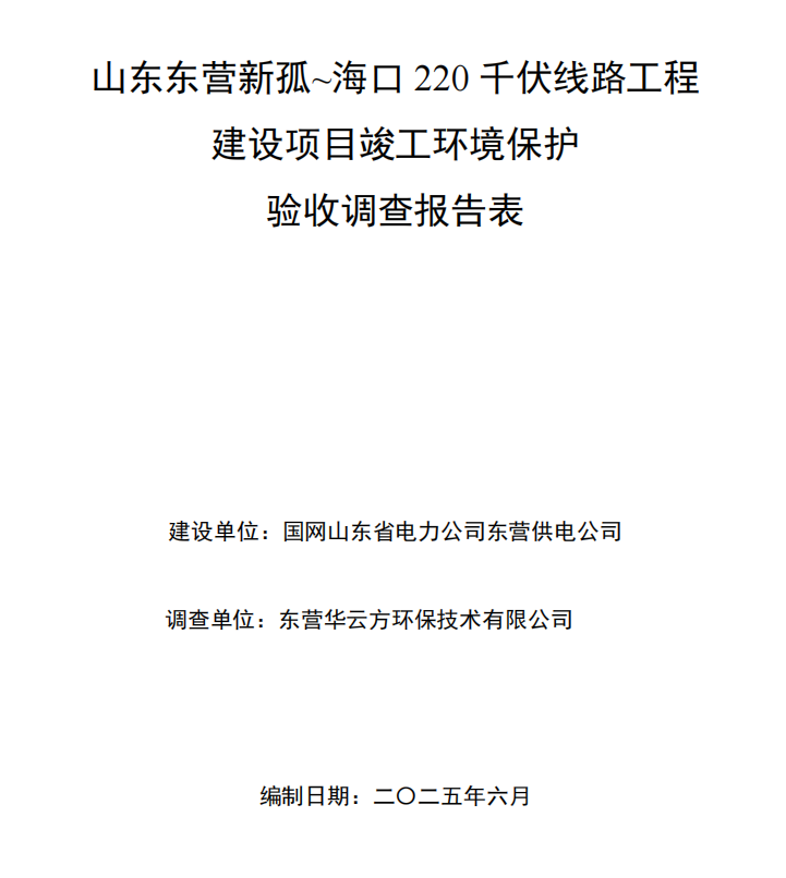 山东东营新孤~海口220千伏线路工程
