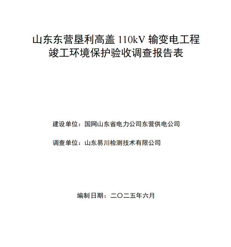 山东东营垦利高盖110kV输变电工程