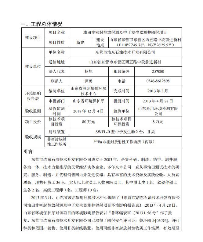 油田非密封性放射源及中子发生器测井辐射项目