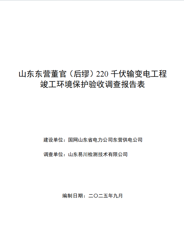 山东东营董官（后缪）220千伏输变电工程