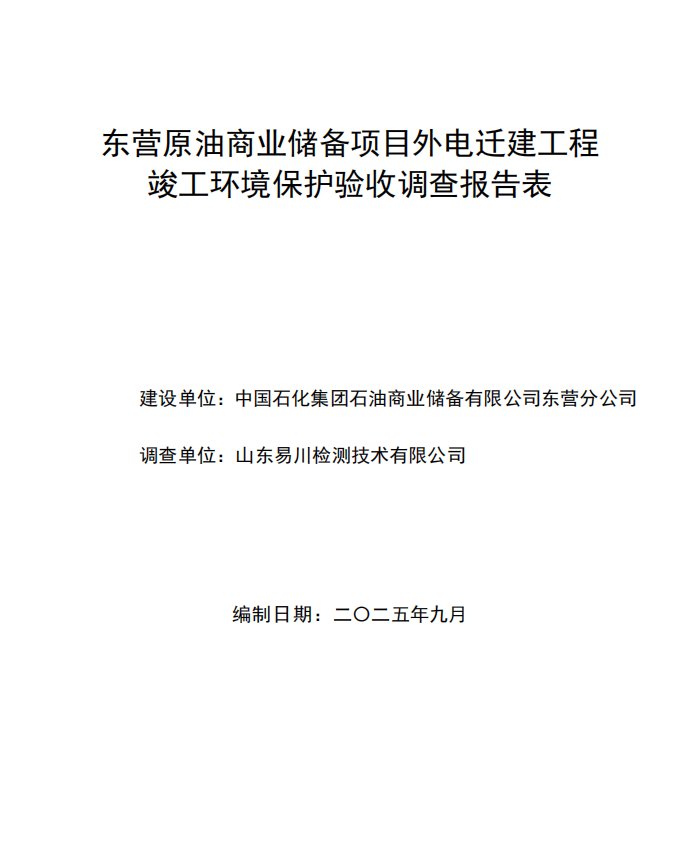 东营原油商业储备项目外电迁建工程