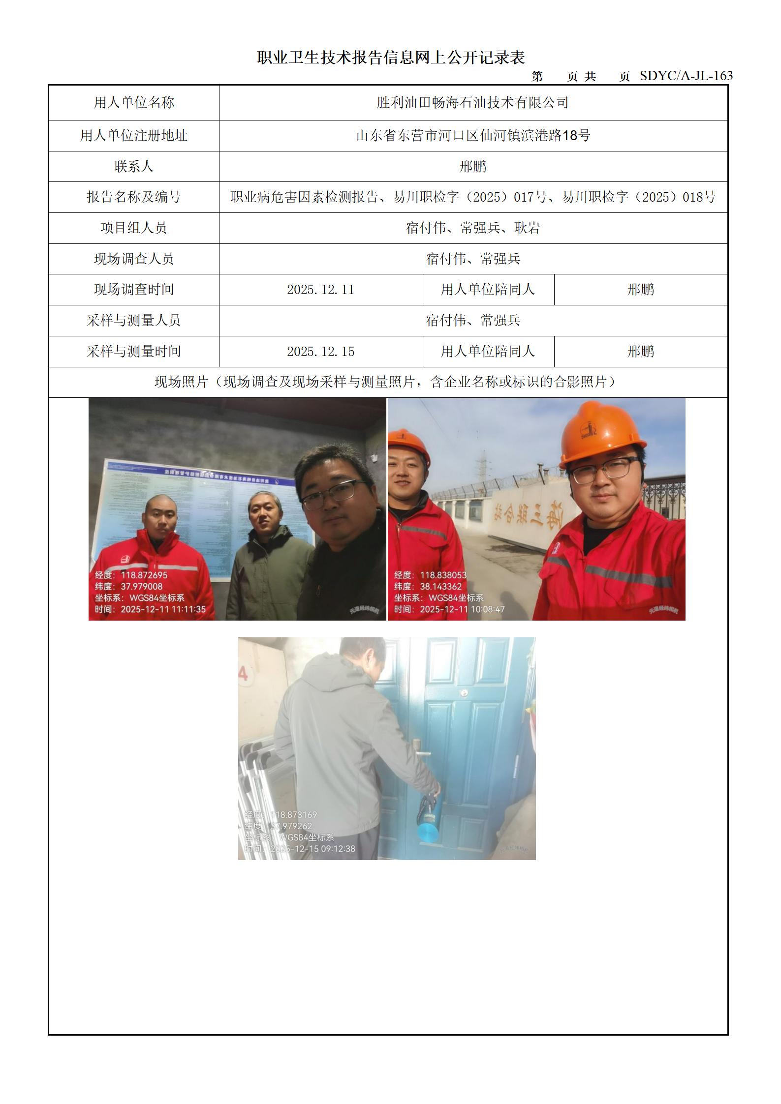 胜利油田畅海石油技术有限公司