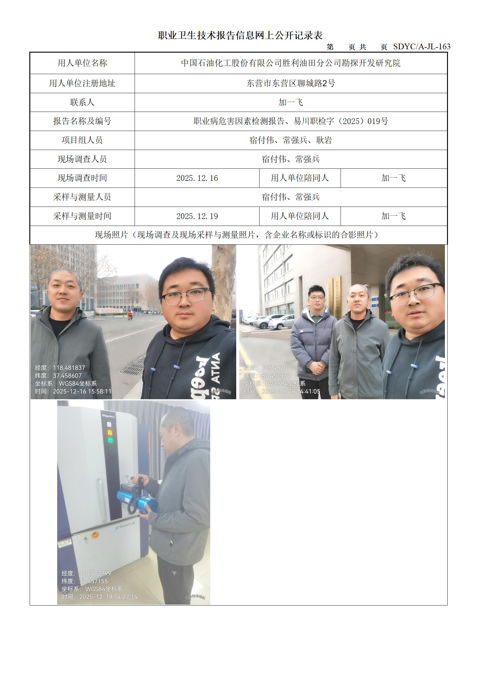 中国石油化工股份有限公司胜利油田分公司勘探开发研究院