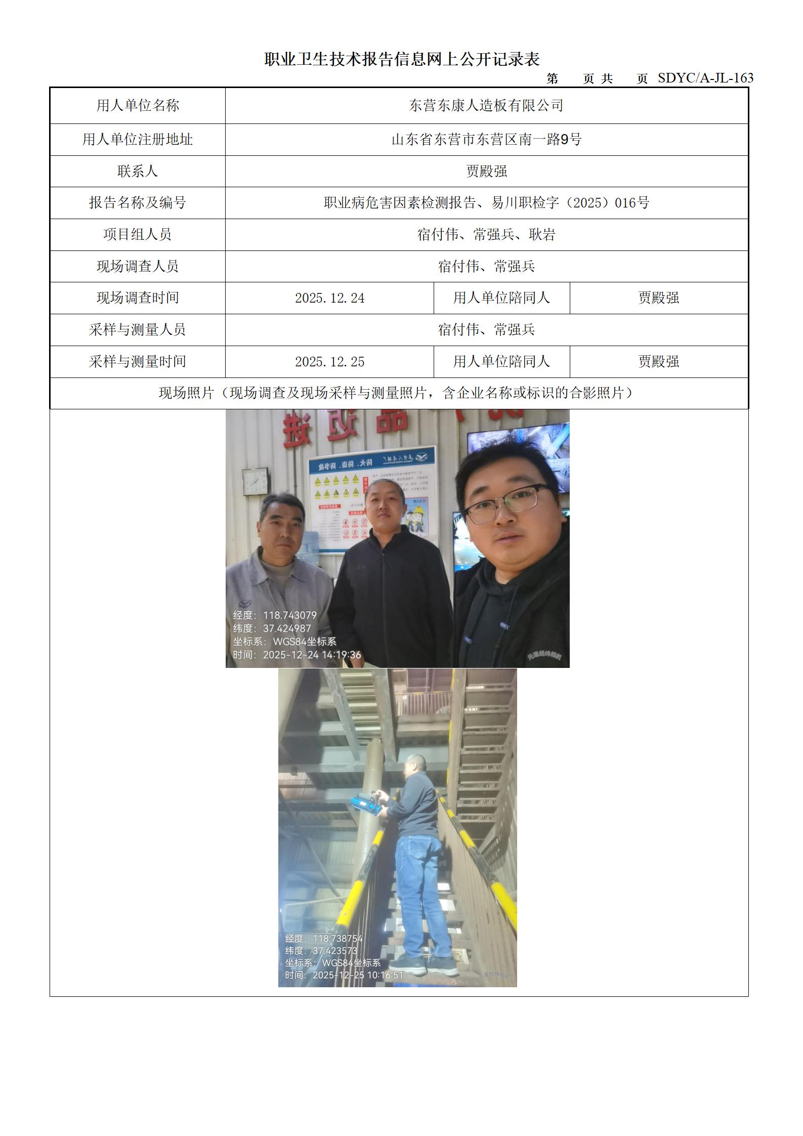 东营东康人造板有限公司