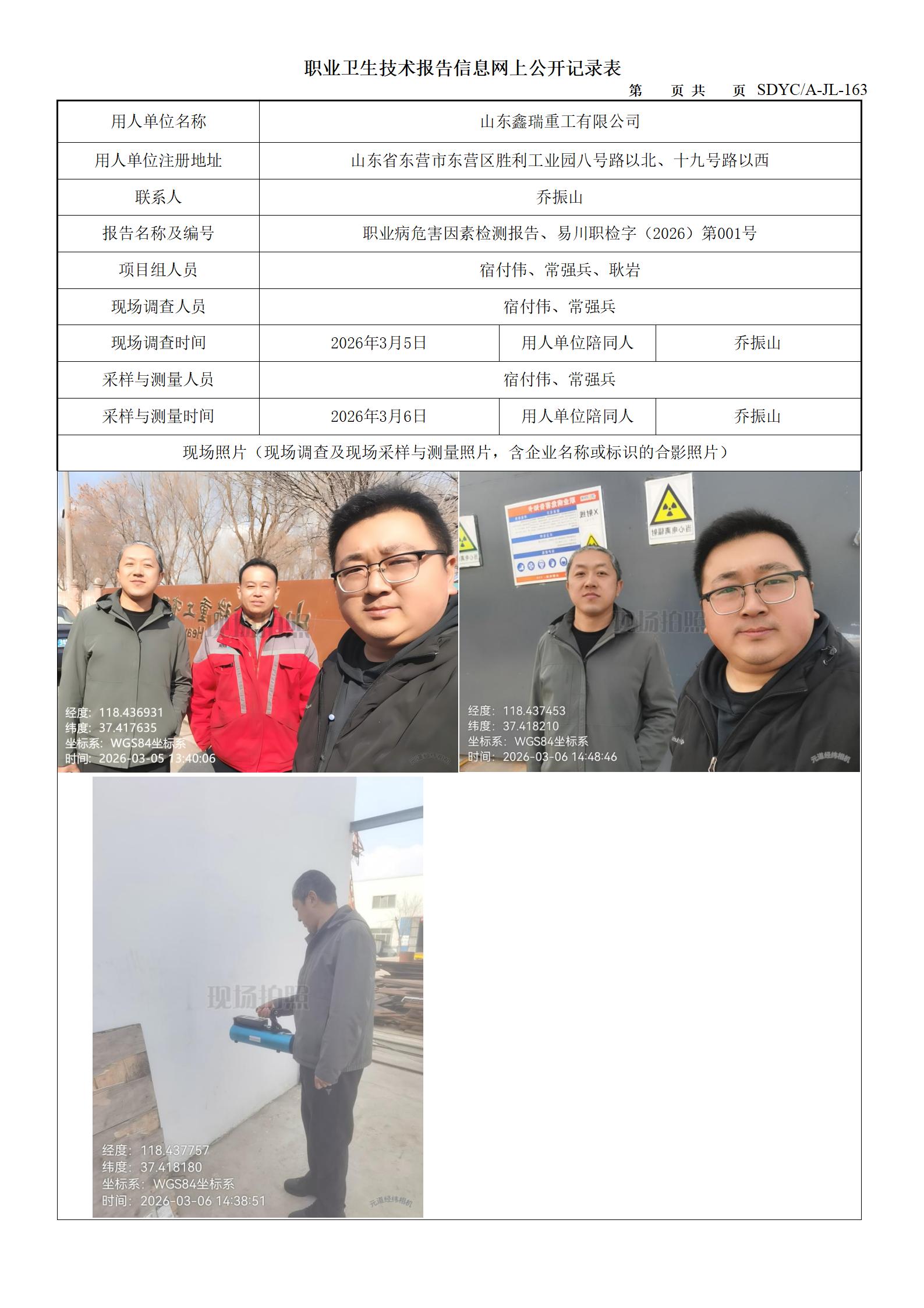 山东鑫瑞重工有限公司-工业射线探伤放射防护检测