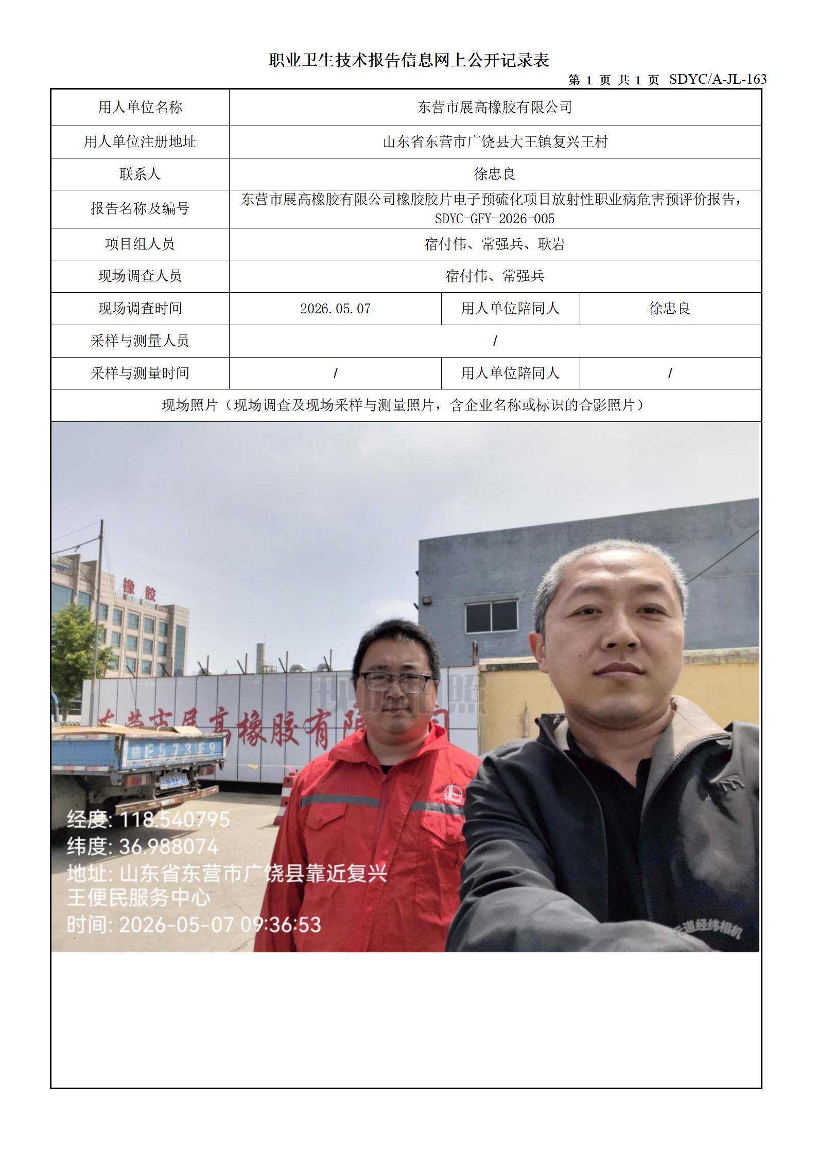 橡胶胶片电子预硫化项目预评价