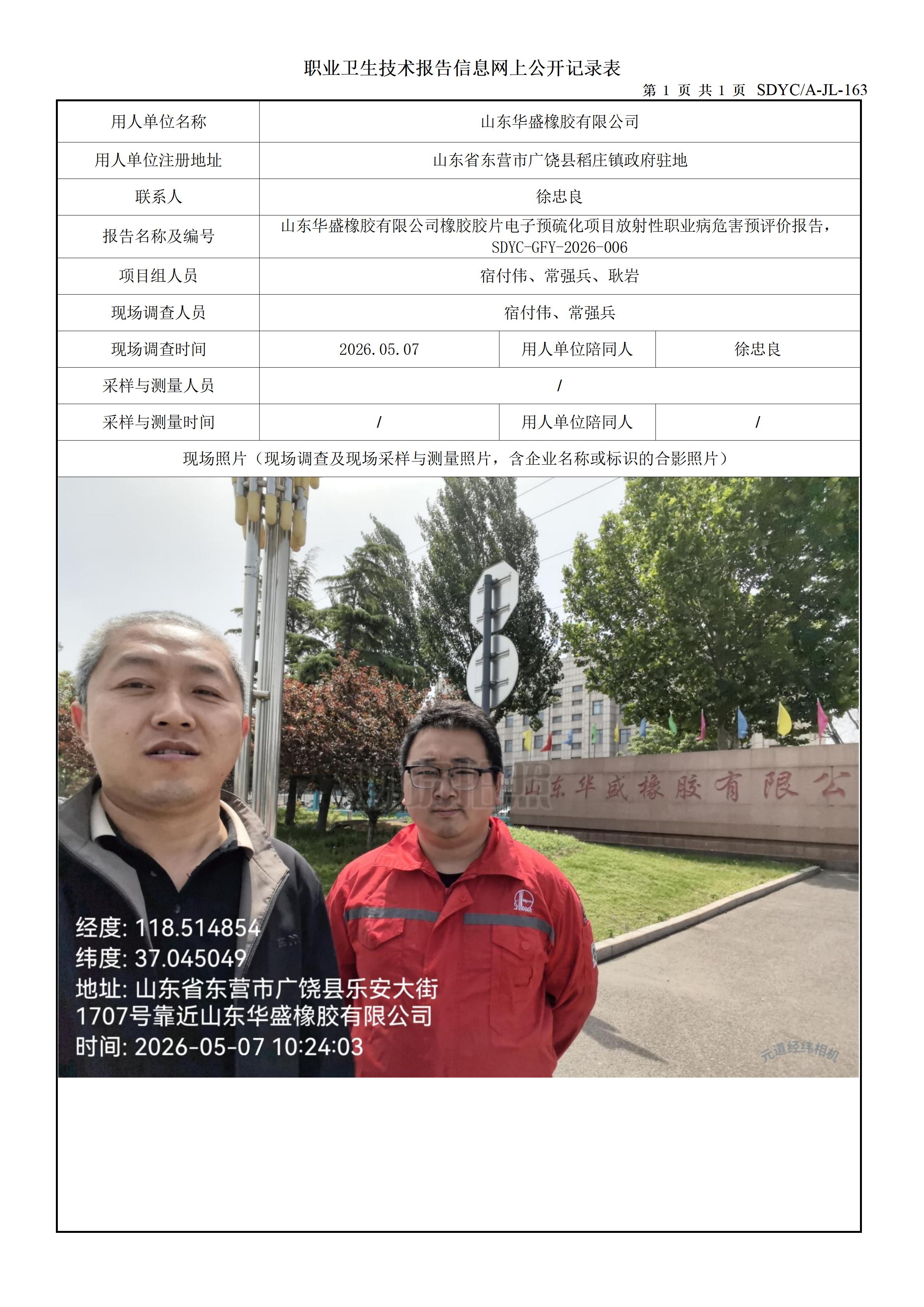 橡胶胶片电子预硫化项目预评价
