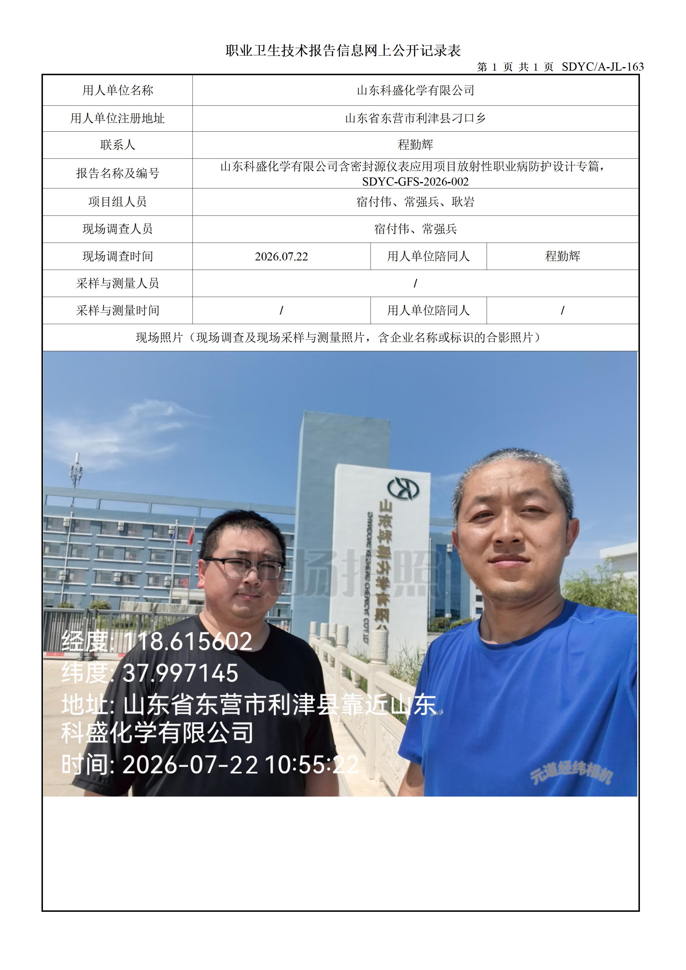 山东科盛化学有限公司含密封源仪表应用项目设计专篇