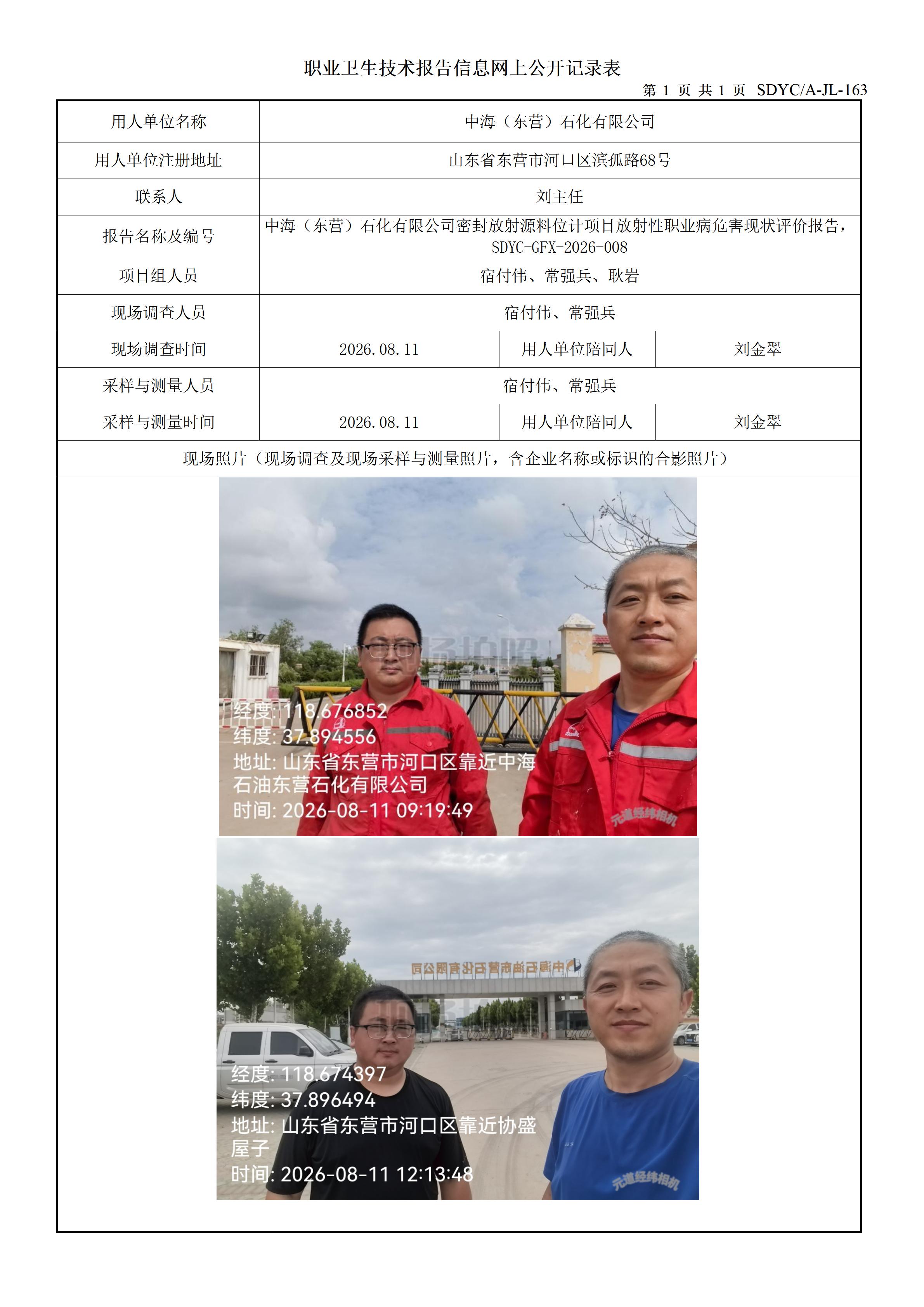 中海(东营)石化有限公司密封放射源料位计项目现状评价
